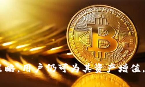 如何使用欧意Web3钱包进行USDT挖矿的全面指南

欧意Web3钱包, USDT挖矿, 数字货币, 区块链技术/guanjianci

## 内容主体大纲

1. **引言**
   - 什么是欧意Web3钱包？
   - USDT挖矿的基本概念和重要性

2. **欧意Web3钱包的特点**
   - 安全性
   - 易用性
   - 支持的功能

3. **USDT挖矿的基础知识**
   - 什么是USDT？
   - 如何进行USDT挖矿？

4. **使用欧意Web3钱包进行USDT挖矿的步骤**
   - 注册与设置钱包
   - 持有USDT
   - 开始挖矿的流程

5. **挖矿的利润及风险分析**
   - 预期收益分析
   - 风险与挑战

6. **常见问题解答**
   - 常见问题汇总
   - 解决方案

7. **结论**
   - 总体总结

---

## 内容正文

### 引言

随着区块链技术的发展，数字货币的投资方式愈发多样。USDT（泰达币）作为一种稳定币，其在数字货币市场中扮演着重要角色。使用欧意Web3钱包进行USDT挖矿已成为很多投资者青睐的方式之一。此文将全面介绍如何使用欧意Web3钱包进行USDT挖矿，并分析其带来的潜在优势和风险。

### 欧意Web3钱包的特点

#### 安全性

欧意Web3钱包致力于为用户提供高度安全的环境。通过多重加密技术和私钥管理制度，用户的资金大大降低了被盗的风险。例如，欧意钱包支持硬件钱包连接，确保用户的加密资产在安全的硬件设备中储存。

#### 易用性

欧意Web3钱包在设计上注重用户体验，其界面友好，适合各种层次的用户。而且它具备简单的注册流程和便捷的操作步骤，用户可以轻松完成钱包的创建和资金的管理，基于良好的用户反馈，该钱包的易用性得到了广泛认可。

#### 支持的功能

除了基本的数字资产管理功能，欧意Web3钱包还支持智能合约、去中心化应用（DApp）等多种特色功能。用户可以在钱包内直接调用智能合约，以便更高效地进行USDT挖矿。

### USDT挖矿的基础知识

#### 什么是USDT？

USDT（Tether USD）是一种与美元挂钩的稳定币，其价值固定在1美元。因此，USDT在市场上具备相对较高的抗波动性，更适合用于投资和转账。很多交易所和去中心化金融（DeFi）平台都支持USDT，使得其成为数字货币交易中不可或缺的一部分。

#### 如何进行USDT挖矿？

USDT挖矿通常涉及到将USDT质押在某个挖矿平台，以换取一定的收益。通过提供流动性或参与治理，用户可以获得相应的代币奖励。挖矿的具体方式和收益机制因平台而异，因此用户需仔细了解每个平台的规则。

### 使用欧意Web3钱包进行USDT挖矿的步骤

#### 注册与设置钱包

使用欧意Web3钱包进行USDT挖矿的第一步是注册钱包。用户可以下载官方App或访问官网进行注册。创建过程包括创建安全密码并生成私钥。用户应妥善保管私钥，切勿泄露。此外，用户还可以设置两步验证等功能，进一步增强钱包的安全性。

#### 持有USDT

在挖矿之前，用户需要在钱包中持有一定数量的USDT。用户可以通过交易所购买USDT，然后将其转入欧意Web3钱包。转账时注意确认网络费用与转账地址，确保资金安全到达。

#### 开始挖矿的流程

在持有USDT后，用户可以选择合适的USDT挖矿平台。在欧意钱包中，用户可以直观地找到相关的DApp，进行授权并连接钱包。用户跟随平台的提示输入质押数量，并完成挖矿的登记。整个过程简单明了。

### 挖矿的利润及风险分析

#### 预期收益分析

通过USDT挖矿，用户可以享受一定的收益。挖矿收入通常以代币方式发放，代币的数量和价值依据所选平台的规则而定。收益会受到多种因素的影响，包括市场趋势和质押的流动性等。用户应结合自身风险承受能力，评估实际收益。

#### 风险与挑战

USDT挖矿虽然看似轻松，但同样存在诸多风险和挑战。比如流动性风险、市场波动风险以及智能合约风险等。用户在参与挖矿前，需充分了解投资策略，以降低潜在的财务损失。

### 常见问题解答

#### 问题一：USDT挖矿的门槛高吗？

USDT挖矿的门槛相对较低。大多数平台都允许用户以少量USDT进行质押，而欧意Web3钱包的易用性使得新手用户也能迅速上手。然而，用户需根据平台要求确认具体的质押数量与条件。

#### 问题二：欧意Web3钱包的安全性如何？

欧意Web3钱包采用顶尖的安全技术，包括多重加密和安全的私钥管理， 用户的资金相对安全。此外，用户在交易中需保持警惕，避免恶意钓鱼和诈骗。

#### 问题三：USDT挖矿的收益是真实的吗？

USDT挖矿的收益是真实的，但具体数额取决于多个因素，包括质押的USDT数额、平台的年化收益率等。用户可通过经验证的平台查询历史收益。

#### 问题四：挖矿的过程复杂吗？

不复杂。用户只需在欧意Web3钱包中注册和设置好USDT，跟随平台提示完成挖矿登记即可。整个流程简单明了。

#### 问题五：如何选择USDT挖矿的平台？

选择USDT挖矿平台时，用户需考虑其口碑、安全性和实际收益。一般来说，知名度高、用户反馈好的平台为优先选择。

#### 问题六：挖矿过程中是否需要支付手续费？

通常情况下，用户在进行USDT挖矿时需支付一定的网络交易手续费。但具体费用依据所选平台与网络负担而异，用户应提前了解。

### 结论

使用欧意Web3钱包进行USDT挖矿是一个既简单又实用的投资方式。尽管存在一定的风险，了解基本操作并结合合理的风险管理策略，用户仍可为其资产增值。因此，掌握相关知识并积极了解市场动向是参与挖矿的重要环节。