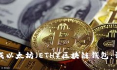 如何生成以太坊（ETH）区