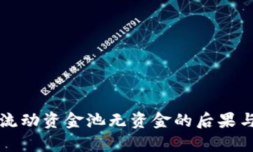 tpWallet流动资金池无资金的后果与解决方案