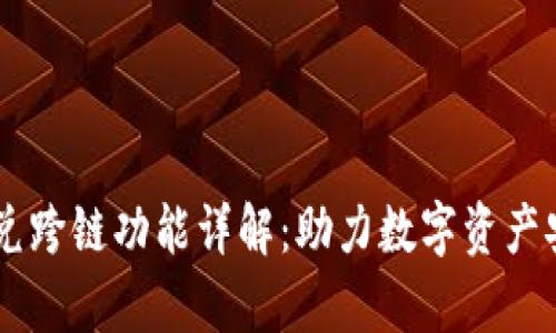 tpWallet闪兑跨链功能详解：助力数字资产安全便捷交易