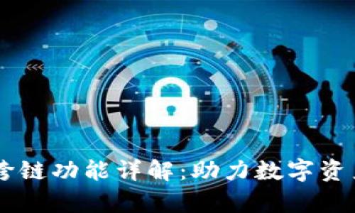 tpWallet闪兑跨链功能详解：助力数字资产安全便捷交易