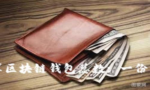 如何计算区块链钱包总数: 一份详尽指南
