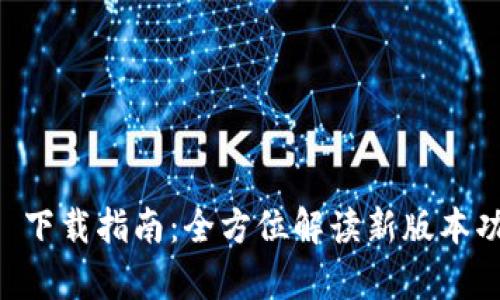 tpWallet 3.0 下载指南：全方位解读新版本功能与使用技巧
