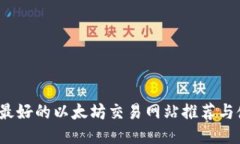 2023年最好的以太坊交易网