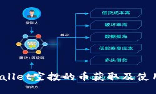 tpWallet空投的币获取及使用指南