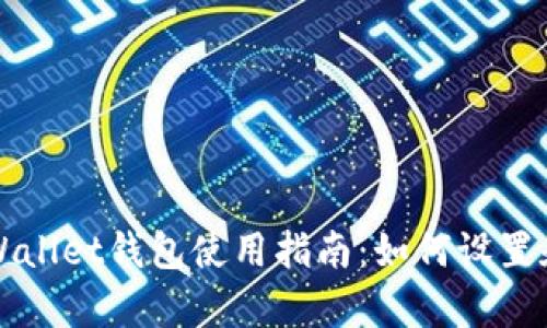 ### tpWallet钱包使用指南：如何设置和管理密码