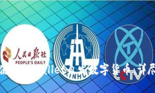 如何使用tpWallet自发数字货币：详尽指南