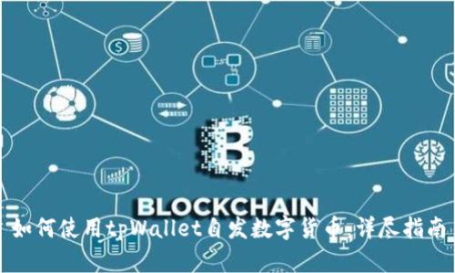 如何使用tpWallet自发数字货币：详尽指南