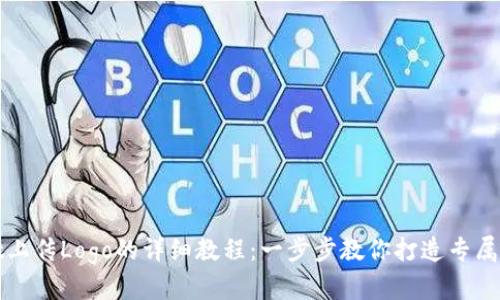 tpWallet上传Logo的详细教程：一步步教你打造专属品牌形象