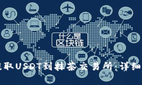 如何在tpWallet上提取USDT到抹茶交易所：详细指南与常见问题解答