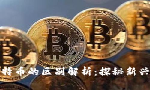 Pi币与比特币的区别解析：探秘新兴数字货币