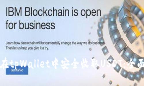 如何在tpWallet中安全收取USDT：全面指南
