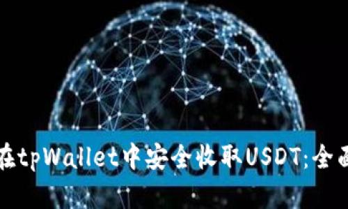 如何在tpWallet中安全收取USDT：全面指南