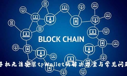 华为手机无法安装tpWallet的解决方案与常见问题解析