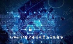 tpWallet客户电话及常见问题