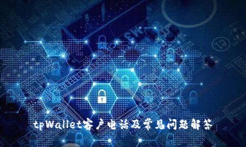 tpWallet客户电话及常见问题解答