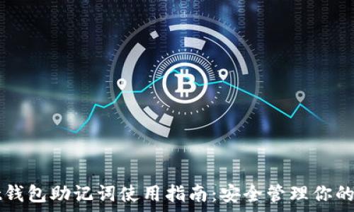   
tpWallet钱包助记词使用指南：安全管理你的数字资产