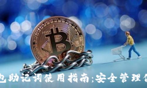  
tpWallet钱包助记词使用指南：安全管理你的数字资产