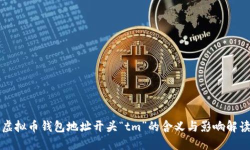 虚拟币钱包地址开头“tm”的含义与影响解读