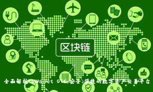 全面解析tpWallet OTC：安全、便捷的数字资产交易平台