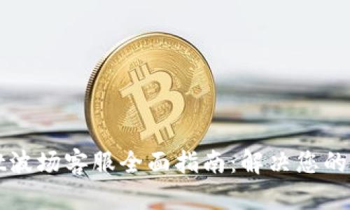 tpWallet波场客服全面指南：解决您的所有问题