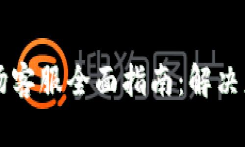 tpWallet波场客服全面指南：解决您的所有问题