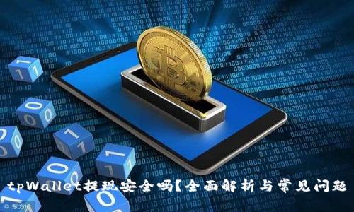 tpWallet提现安全吗？全面解析与常见问题