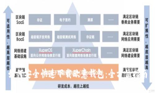 如何安全快速下载欧意钱包：全方位指南