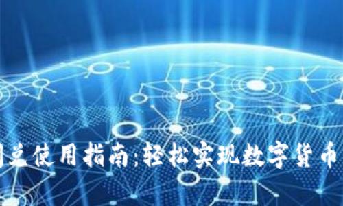tpWallet闪兑使用指南：轻松实现数字货币的快速兑换