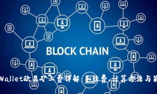 tpWallet欧易矿工费详解：手续费、计算方法与策略