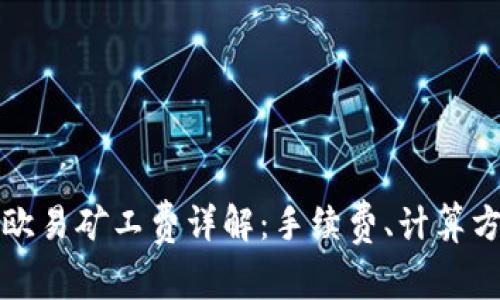 tpWallet欧易矿工费详解：手续费、计算方法与策略