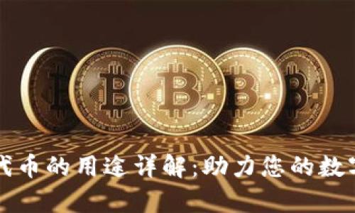 tpWallet代币的用途详解：助力您的数字资产管理