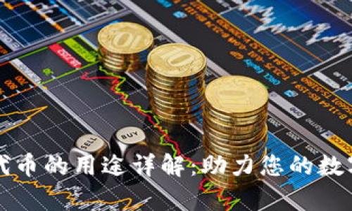 tpWallet代币的用途详解：助力您的数字资产管理