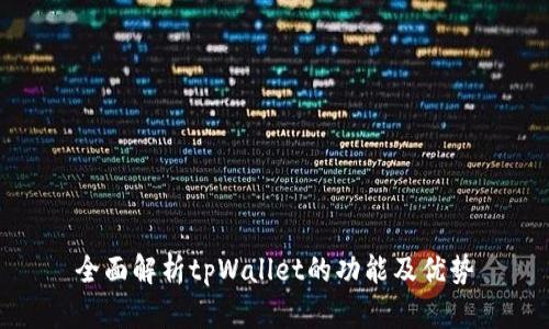 全面解析tpWallet的功能及优势