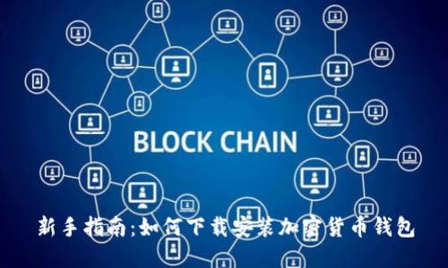新手指南：如何下载安装加密货币钱包