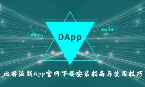 比特派钱App官网下载安装指南与使用技巧