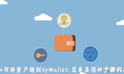 
如何将资产转到tpWallet：简单易懂的步骤指南