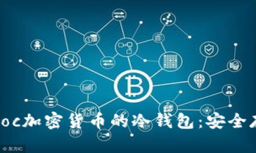 深入了解支持Soc加密货币的冷钱包：安全存储的最佳选择