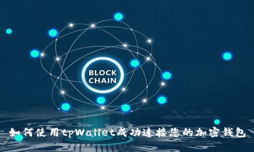 如何使用tpWallet成功连接您的加密钱包