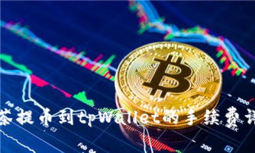 抹茶提币到tpWallet的手续费详解