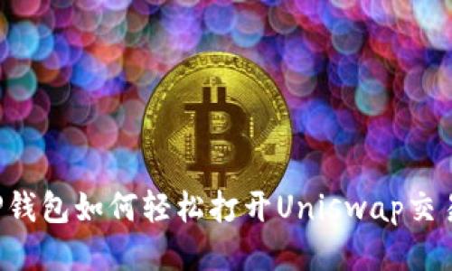 新版TP钱包如何轻松打开Uniswap交易平台？