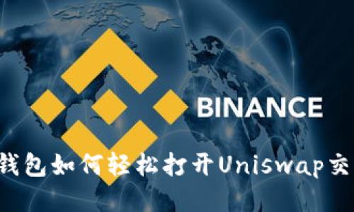 新版TP钱包如何轻松打开Uniswap交易平台？
