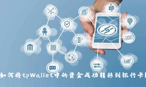 如何将tpWallet中的资金成功转移到银行卡？