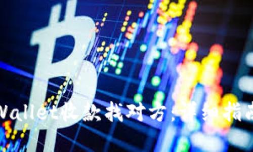 优质
如何通过tpWallet收款找对方：详细指南与实用技巧