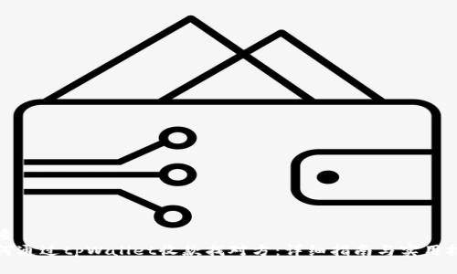 优质
如何通过tpWallet收款找对方：详细指南与实用技巧