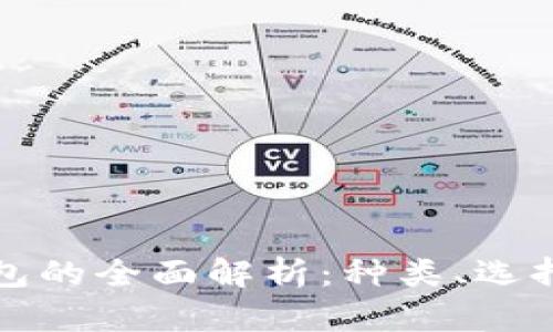 数字货币钱包的全面解析：种类、选择与使用指南