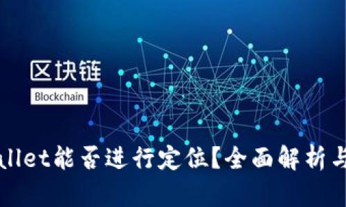 tpWallet能否进行定位？全面解析与应用