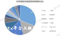 如何在OKEx平台上提取比特