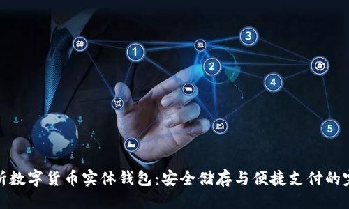 优质
全面解析数字货币实体钱包：安全储存与便捷支付的完美结合