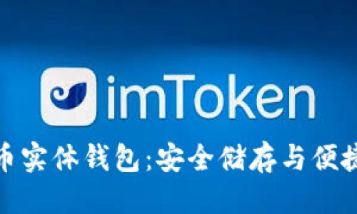 优质
全面解析数字货币实体钱包：安全储存与便捷支付的完美结合